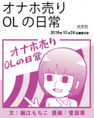 オナホ売りOLの日常 表紙