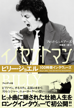 イノセントマン　ビリージョエル100時間インタヴューズ 表紙