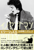 イノセントマン　ビリージョエル100時間インタヴューズ 表紙