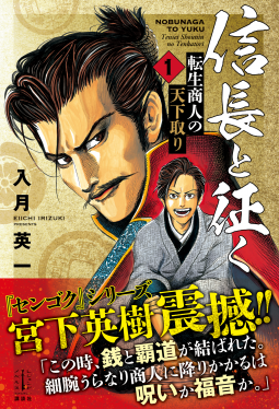 信長と征く 1 表紙