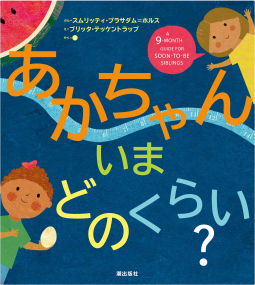 あかちゃん いま どのくらい? 表紙
