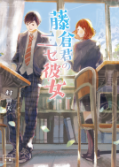 藤倉君のニセ彼女 表紙