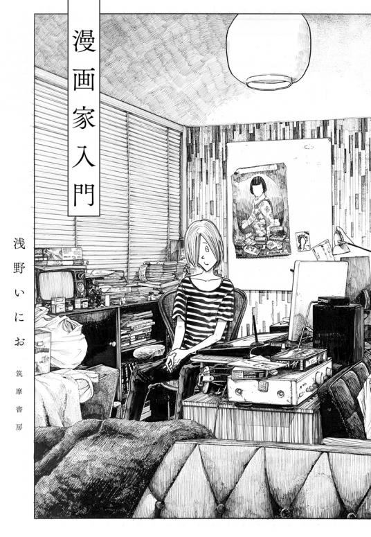 漫画家入門 | 浅野いにお | 9784480874023｜NetGalley