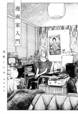漫画家入門 表紙