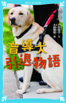盲導犬引退物語 表紙