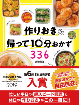 作りおき＆帰って10分おかず336 表紙