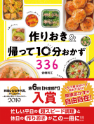 作りおき＆帰って10分おかず336 表紙