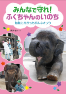みんなで守れ！　ふくちゃんのいのち 表紙