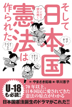 マンガで読み解く そして日本国憲法は作られた 表紙