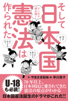 マンガで読み解く そして日本国憲法は作られた 表紙
