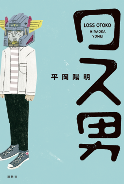 ロス男 表紙
