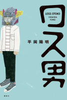 ロス男 表紙