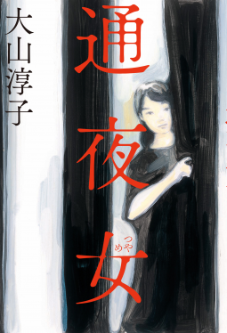 通夜女 表紙