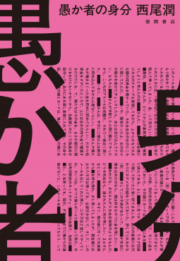 愚か者の身分 表紙