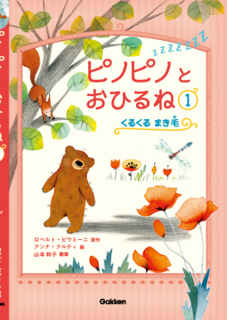 ピノピノとおひるね1巻 くるくる まき毛 表紙