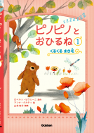 ピノピノとおひるね１巻　くるくる　まき毛 表紙