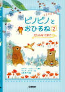 ピノピノとおひるね２巻 　だいじな　たまご 表紙