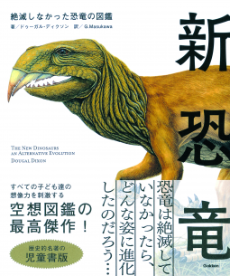 新恐竜 絶滅しなかった恐竜の図鑑 児童書版 表紙