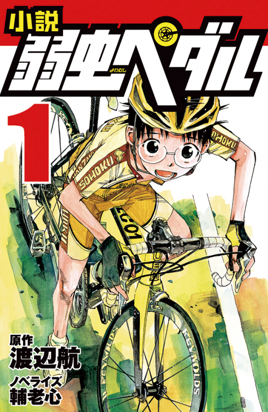 小説 弱虫ペダル 1 | 渡辺 航・原作／輔老 心・ノベライズ