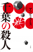 千葉の殺人 表紙
