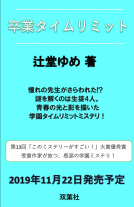卒業タイムリミット 表紙