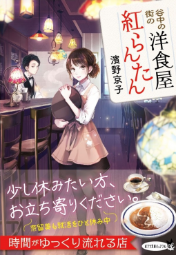 谷中の街の洋食屋 紅らんたん 表紙