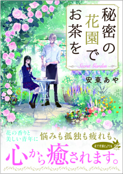 秘密の花園でお茶を 表紙