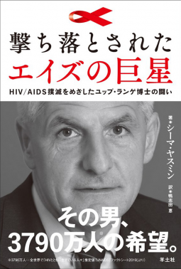 撃ち落とされたエイズの巨星 表紙