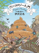 ウンコロジー入門 表紙