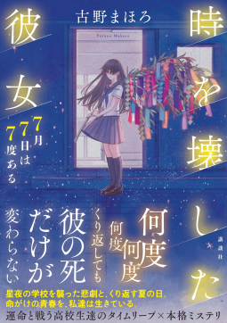 時を壊した彼女 表紙