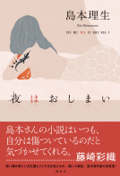夜　は　お　し　ま　い 表紙