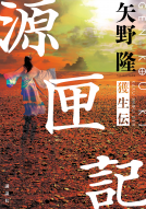 源匣記 表紙