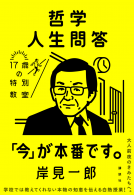哲学人生問答 表紙