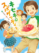 キセキのスパゲッティー 表紙