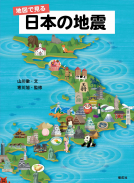 地図で見る日本の地震 表紙