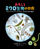 おもしろミクロ生物の世界　ミジンコ･アメーバ･ゾウリムシ なかまたちが大集合！ 表紙
