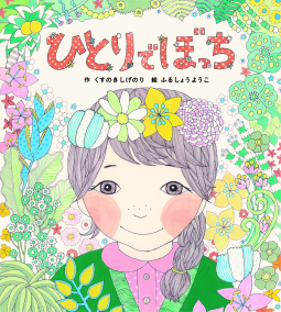ひとりでぼっち 表紙