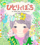 ひとりでぼっち 表紙
