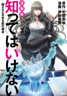 漫画版 知ってはいけないー隠された日本支配の構造ー 表紙