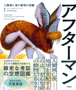 アフターマン　人類滅亡後の動物の図鑑　児童書版 表紙