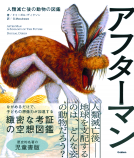 アフターマン　人類滅亡後の動物の図鑑　児童書版 表紙
