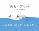 あおいアヒル 表紙
