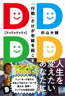「行動」だけが奇跡を起こすDDDD 表紙