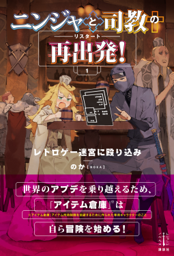 ニンジャと司教の再出発！ １ 表紙