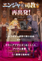 ニンジャと司教の再出発！ １ 表紙