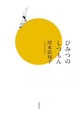 ひみつのしつもん 表紙