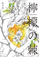 檸檬の棘 表紙