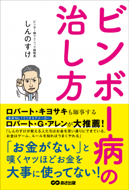ビンボー病の治し方 表紙
