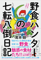 野食ハンターの七転八倒日記 表紙