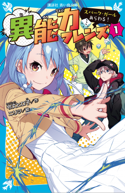 異能力フレンズ(1) 表紙